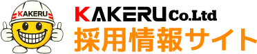 KAKERU株式会社 採用情報サイト