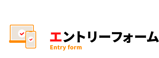 エントリーフォーム