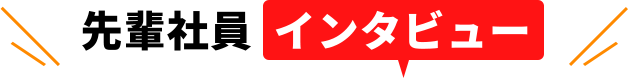 先輩社員インタビュー