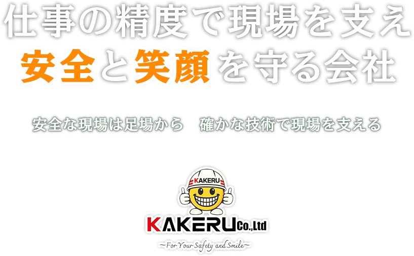 仕事の精度で現場を支え 安全と笑顔を守る会社　安全な現場は足場から　確かな技術で現場を支える
